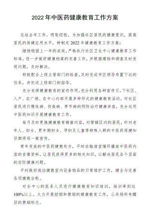 2022东苑社区卫生健康教育计划.docx
