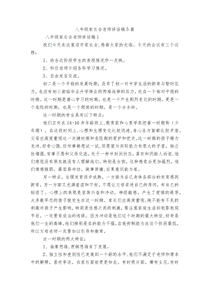 八级家长会老师讲话稿5篇.docx