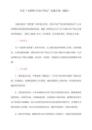 全县“互联网 不动产登记”-实施方案(最新).docx