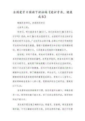 全国爱牙日国旗下讲话稿2篇.docx
