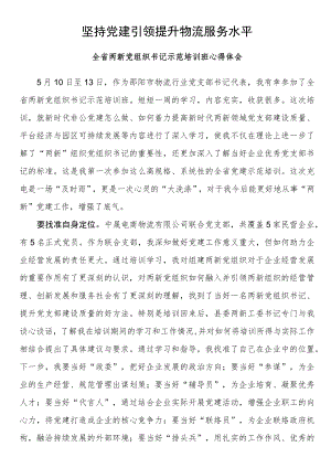 全省两新党组织书记示范培训班心得体会.docx