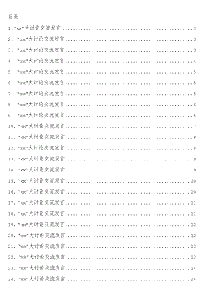 关于“xx”主题大讨论交流发言材料33篇.docx