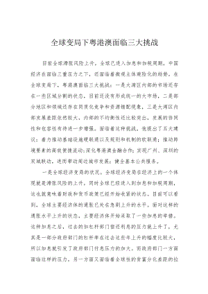 全球变局下粤港澳面临三大挑战.docx