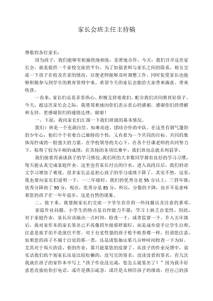 六级家长会班主任主持稿.docx