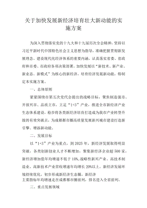关于加快发展新经济培育壮大新动能的实施方案.docx