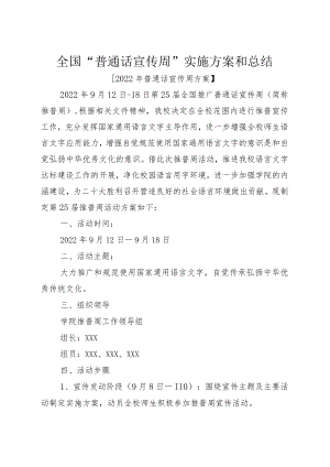 全国“普通话宣传周”实施方案和总结.docx