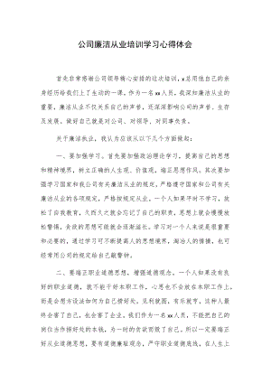 公司廉洁从业培训学习心得体会.docx