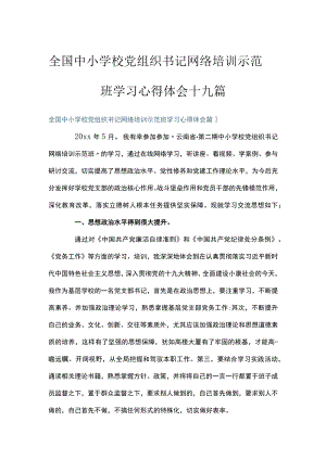 全国中小学校党组织书记网络培训示范班学习心得体会十九篇.docx