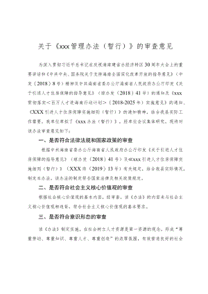 关于《xxx管理办法(暂行)》的审查意见.docx