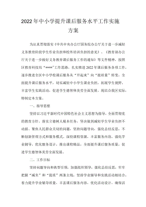 2022中小学提升课后服务水平工作实施方案(1).docx