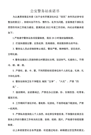 公安警务站承诺书.docx