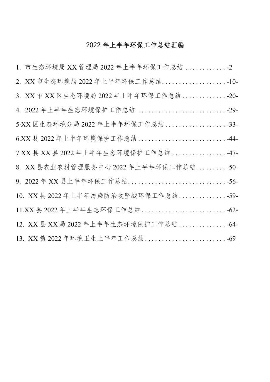 2022上半环保工作总结汇编.docx_第1页