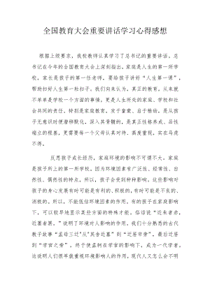 全国教育大会重要讲话学习心得感想.docx