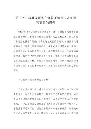 关于“非接触式服务”背景下信用卡业务远程面签的思考.docx