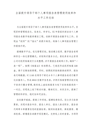 全面提升领导干部个人事项报告表管理使用效率和水平工作总结.docx