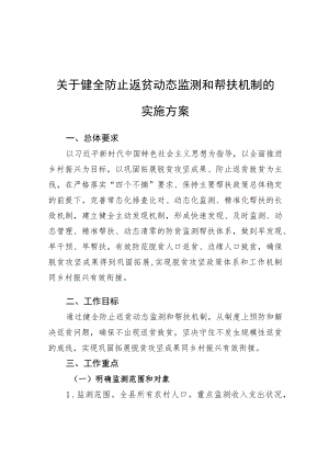关于健全防止返贫动态监测和帮扶机制的实施方案（20210813）.docx