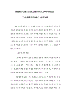 关于《证券公司首次公开发行股票并上市保荐业务工作底稿目录细则》的起草说明.docx
