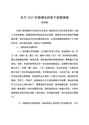 关于2022稳增长的若干政策措施.docx