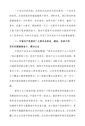 共青团建团100周专题党课团课讲稿.docx