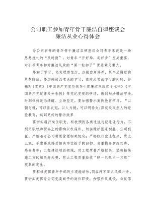 公司职工参加青骨干廉洁自律座谈会廉洁从业心得体会.docx