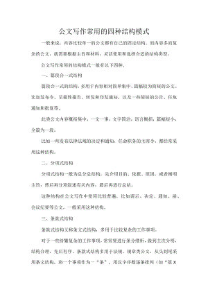 公文写作常用的四种结构模式.docx