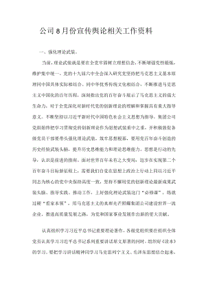公司8月份宣传舆论相关工作资料.docx