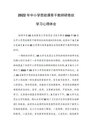 2022中小学思政课骨干教师研修班学习心得体会.docx