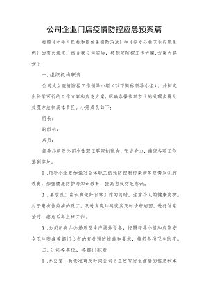 公司企业门店疫情防控应急预案篇.docx