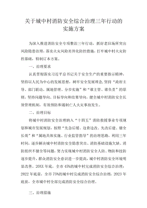关于城中村消防安全综合治理三行动的实施方案.docx