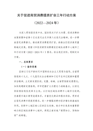 关于促进商贸消费提质扩容三行动方案（2022—2024）.docx