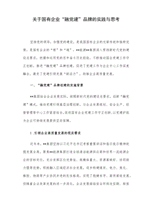 关于国有企业“融党建”品牌的实践与思考.docx
