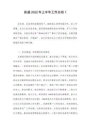 2022上半街道(党工委)工作总结汇报3篇.docx