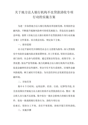 关于地方法人银行机构不良贷款清收专项行动的实施方案（2022）.docx
