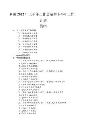 2022乡镇上半工作总结和下半工作计划安排.docx