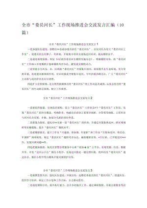 全市“委员河长”工作现场推进会交流发言汇编（10篇）.docx
