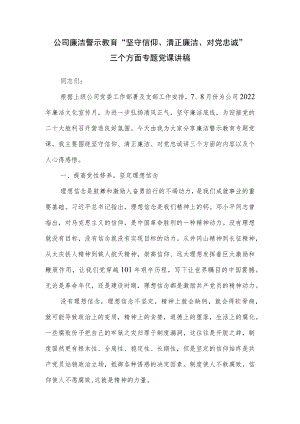 公司廉洁文化宣传月廉洁警示教育“坚守信仰、清正廉洁、对党忠诚”三个方面专题党课讲稿.docx