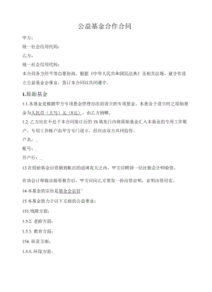 公益基金合作合同.docx