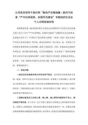公司党员领导干部对照“勤快严实精细廉”新风气标准“严守纪律规矩、加强作风建设”专题组织生活会个人对照检查材料.docx