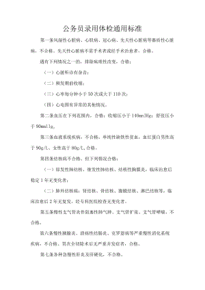 公务员录用体检通用标准.docx