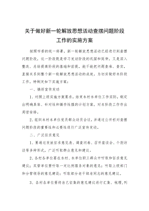 关于做好新一轮解放思想活动查摆问题阶段工作的实施方案.docx