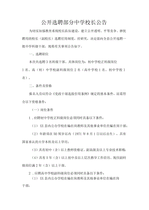 公开选聘部分中学校长公告.docx
