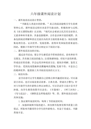 六级课外阅读计划.docx