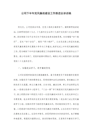 公司下半党风廉政建设工作推进会讲话稿.docx