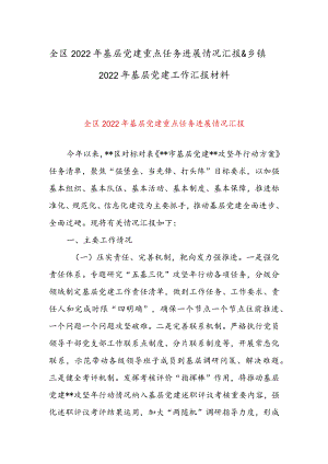 全区2022基层党建重点任务进展情况汇报 & 乡镇2022基层党建工作汇报材料.docx