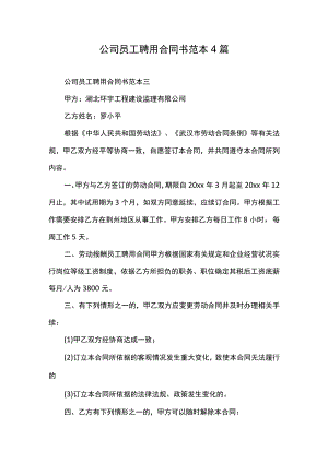 公司员工聘用合同书范本4篇.docx
