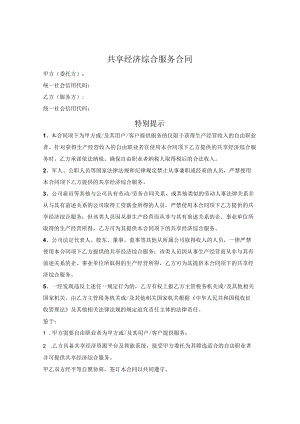 共享经济综合服务合同.docx