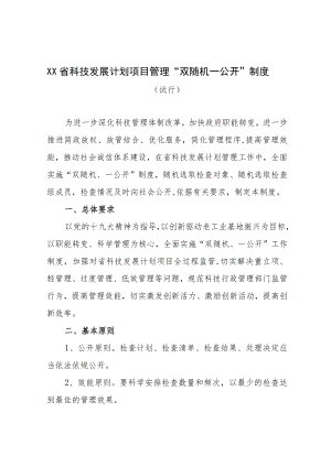 关于加强省科技发展计划项目实施过程管理实施“两随机一公开”.docx