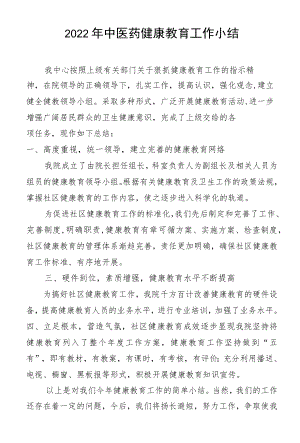 2022中医药小结.docx