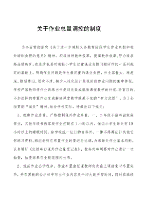 关于作业总量调控的制度.docx