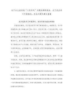 关于办公室系统“工作作风”问题的调研报告、关于党史学习开展情况、存在问题及建议2篇.docx
